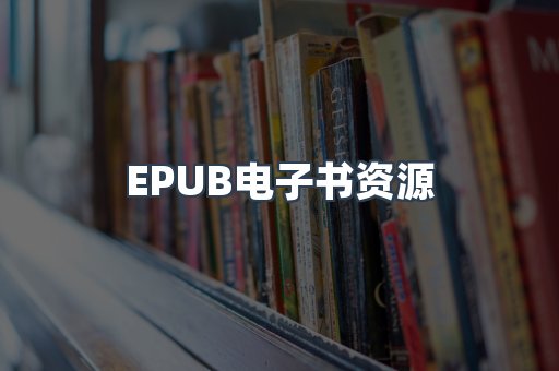 海外电子书